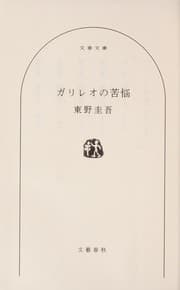 Tapa de ガリレオの苦悩