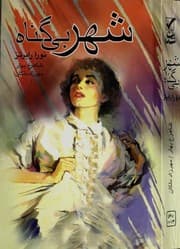 Tapa de Shahr-i bi £gunah