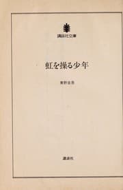 Tapa de Niji o ayatsuru shōnen