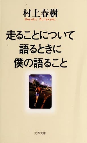Tapa de 走ることについて語るときに僕の語ること