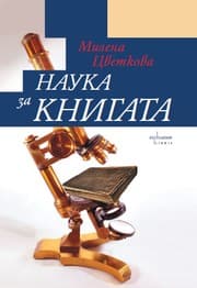 Tapa de Наука за книгата