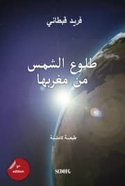 Tapa de طلوع الشمس من مغربها