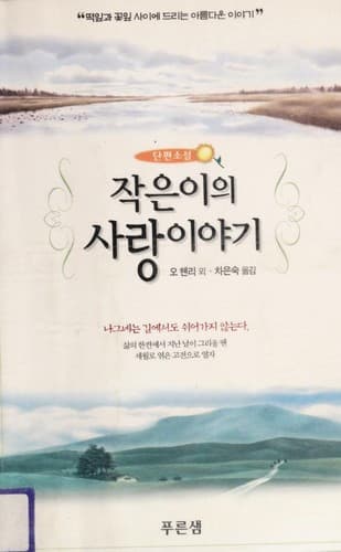 Tapa de 작은이의믿음이야기
