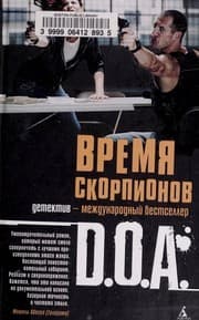 Tapa de Vremi Ła skorpionov
