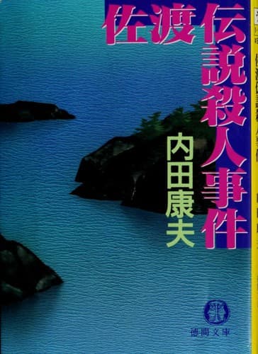 Tapa de 佐渡伝説殺人事件