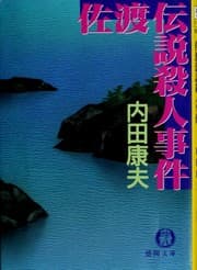Tapa de 佐渡伝説殺人事件