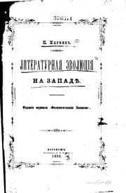 Tapa de Literaturnai͡a ėvoli͡ut͡sīi͡a na Zapadi͡e