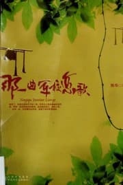 Tapa de Na yi qu ju xiao lian ge =