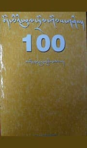 Tapa de Bod miʼi yul srol goms gśis (100)