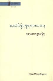 Tapa de Za ma moʼi skyid sdug gaṅs ma char