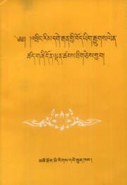 Tapa de 'bring rim dge rgan gyi bod yig rgyugs len tshad gzhi don ldan tshangs thig