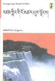 Tapa de 'dzam gling gi ngo mtshar yul ljongs