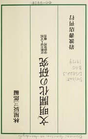 Tapa de Bunmei kaika no kenkyū
