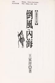 Tapa de Dao feng nei hai (Ben tu xin shu)