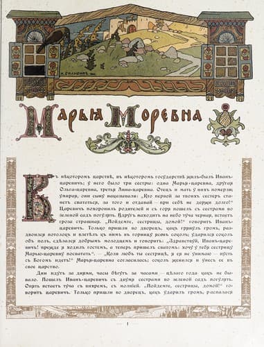 Tapa de Marʹi︠a︡ Morevna