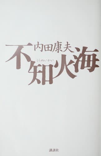 Tapa de 不知火海