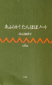Tapa de Afurika tanpopo nōto