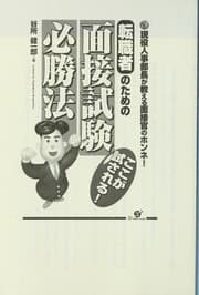 Tapa de Tenshokusha no tameno mensetsu shiken hisshōhō
