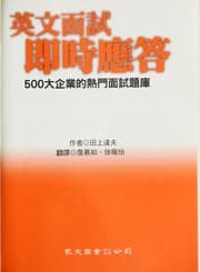 Tapa de Ying wen mian shi ji shi ying da : 500 da qi ye de re men mian shi ti ku