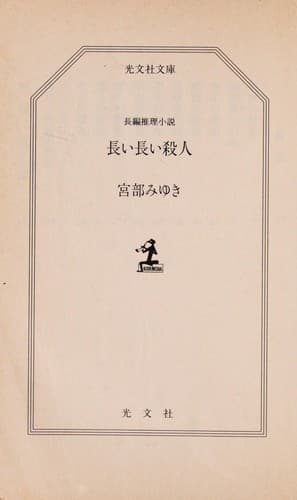 Tapa de 長い長い殺人