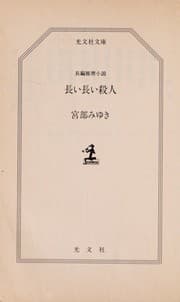 Tapa de 長い長い殺人