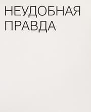 Tapa de Neudobnai͡a pravda : globalʹnoe poteplenie, kak ostanovitʹ planetarnui͡u katastrofu