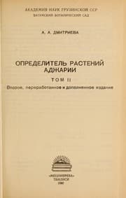 Tapa de Opredelitelʹ rasteniĭ Adzharii