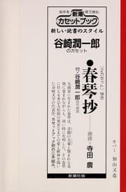 Tapa de 春琴抄