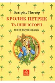 Tapa de Beatrix Potter. Peter Rabbit and other stories
