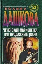 Tapa de Chechenskaya marionetka, ili Prodazhnye tvari