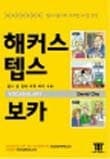 Tapa de Hackers TEPS Vocabulary_for Korean Speakers