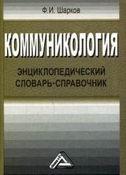 Tapa de Communication science An Encyclopedic Dictionary Directory / Kommunikologiya Entsiklopedicheskiy slovar-spravochnik