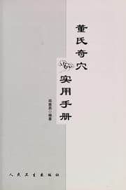 Tapa de Dong shi qi xue shi yong shou ce