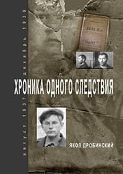 Tapa de Hronika odnogo sledstviya /avgust 1937 - dekabr' 1939 gg.