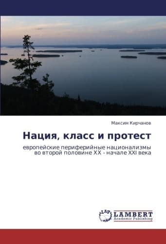 Tapa de Нация, класс и протест: европейские периферийные национализмы во второй половине ХХ - начале XXI века (Russian Edition)
