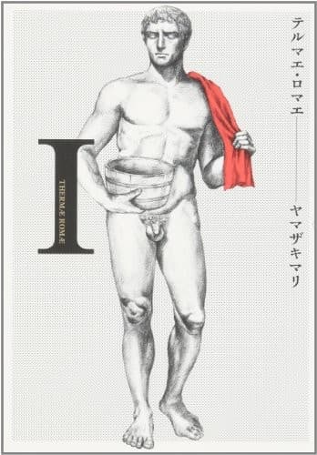 Tapa de テルマエ・ロマエ I