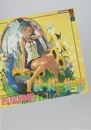 Tapa de 終物語 <続> 講談社box