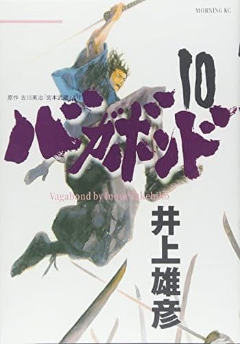 Tapa de バガボンド(10)