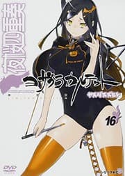 Tapa de DVD付き 夜桜四重奏 ~ヨザクラカルテット~(16)限定版 (講談社キャラクターズA)