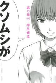 Tapa de Aku no Hana - Evil Blood - Vol. 1 (In Japanese)