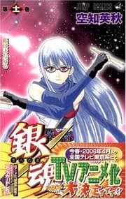 Tapa de Gin Tama Vol.11 [In Japanese]