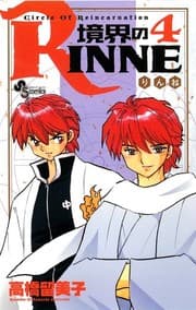 Tapa de Boundary of RINNE - Kyokai no RINNE - Vol. 4 (In Japanese)