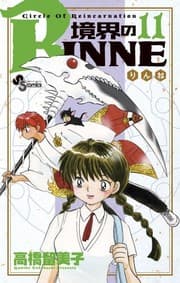 Tapa de RINNE 11 of boundary (Shonen Sunday Comics) (2012) ISBN: 4091235409 [Japanese Import]