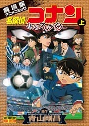 Tapa de Striker first volume of the 11 th Detective Conan (Shonen Sunday Comics visual selection) (2012) ISBN: 4091241069 [Japanese Import]