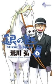 Tapa de 銀の匙 Silver Spoon (6)