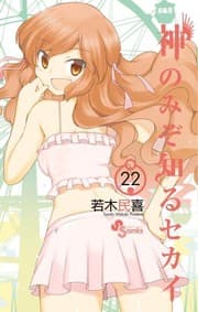 Tapa de 22 The World God Only Knows (Shonen Sunday Comics) (2013) ISBN: 4091243215 [Japanese Import]