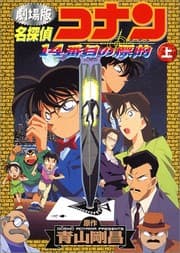 Tapa de Detective Konan - 14 Ban Me No Target