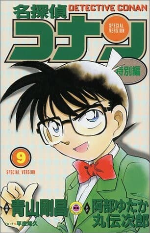 Tapa de Meitantei Konan tokubetsu hen.