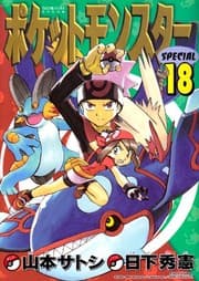 Tapa de ポケットモンスターSPECIAL 18