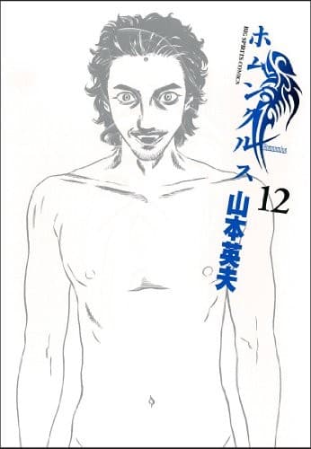 Tapa de Homunkurusu 12
